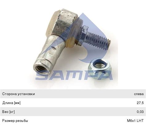 080075 Наконечник RENAULT MERCEDES VOLVO тяги КПП,газа (М6х1мм) SAMPA ...