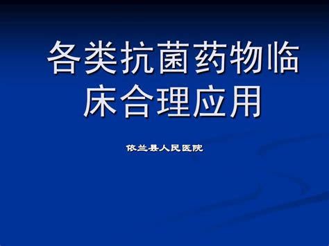 各类抗菌药物临床合理应用word文档在线阅读与下载无忧文档