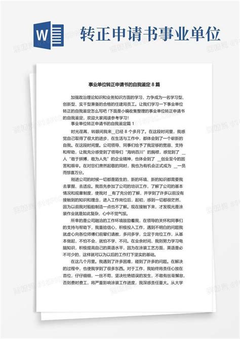 大气版事业单位转正申请书的自我鉴定8篇word模板免费下载编号157axypmy图精灵