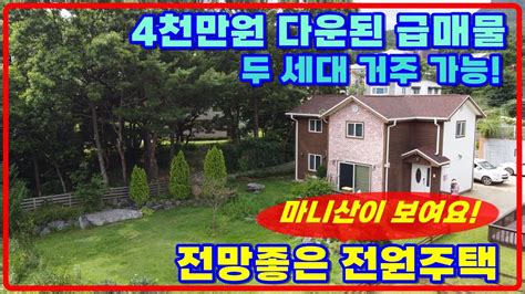 마니산이 보이는 강화도전원주택매매 두세대 거주가능한 강화전원주택강화도전원주택급매강화일번지부동산 390 173 Youtube