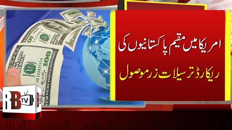 Billions Of Dollars Transferred To Pakistan By Overseas Pakistanis