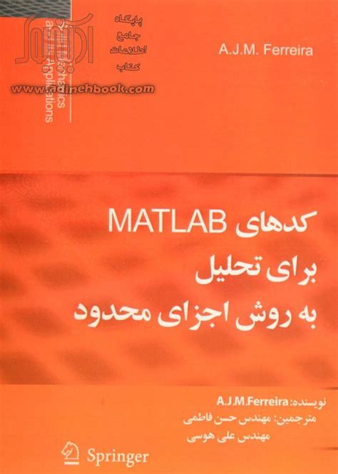 خرید کتاب کدهای Matlab برای تحلیل به روش اجزای محدود اثر آنتونیو ژوته