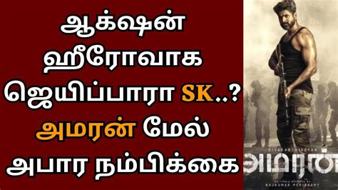 ஆகஷன ஹரவக ஜயபபர SK அமரன மல அபர நமபகக