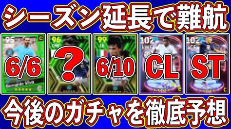 【超期待】「6月 日」にぶっ壊れcb登場⁉︎ Euroイベントはいつ⁉︎ 今後のガチャを徹底予想します‼︎【efootball2024