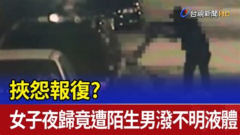 挾怨報復？ 女子夜歸竟遭陌生男潑不明液體 Youtube