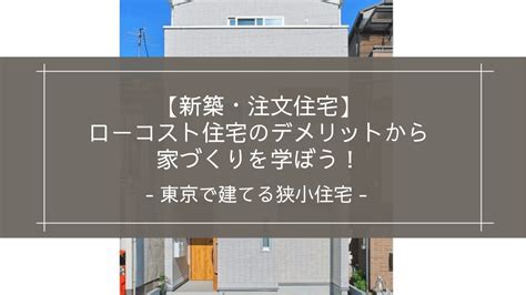 【新築・注文住宅】東京で建てる狭小住宅｜ローコスト住宅のデメリットから家づくりを学ぼう！