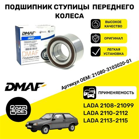 Подшипник ступицы переднего колеса ВАЗ 2108/2110, DMAF- арт. 21080 ...