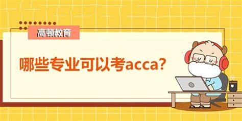 Acca是什么证书？哪些专业可以考acca？ 出海club