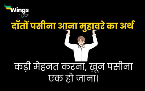 दाँतों पसीना आना मुहावरे का अर्थ और इसका वाक्य में प्रयोग