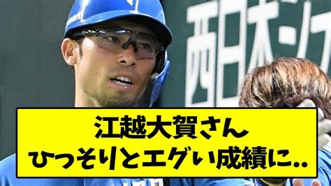 江越大賀さん、ひっそりとエグい成績に【なんj反応】【2chスレ】【5chスレ】 Youtube