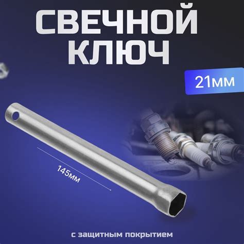 Свечной ключ трубка 21мм - купить с доставкой по выгодным ценам в ...