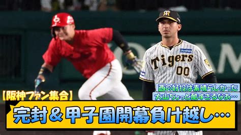 【阪神ファン集合】完封＆甲子園開幕負け越し【なんj 反応 まとめ】 Youtube