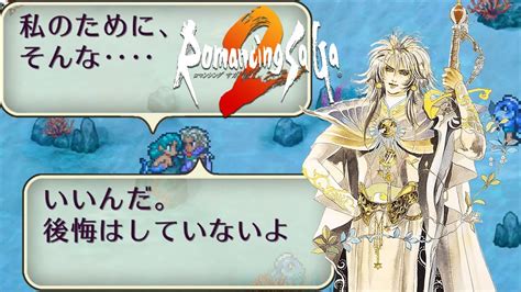 【ロマサガ2リマスター】最終皇帝で人魚イベントをやると？【ロマンシング サガ2】romancing Saga 2 Youtube