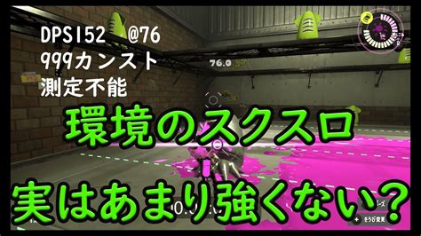 スクリュースロッシャーの当たり判定、射程、dps情報などを通じて、スクスロの長所と短所を明確にして試合に臨んでいきます！ Youtube