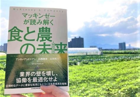 書評『マッキンゼーが読み解く 食と農の未来』〜データと知見に基づく日本農業の未来とは Costep 北海道大学 高等教育推進機構 科学