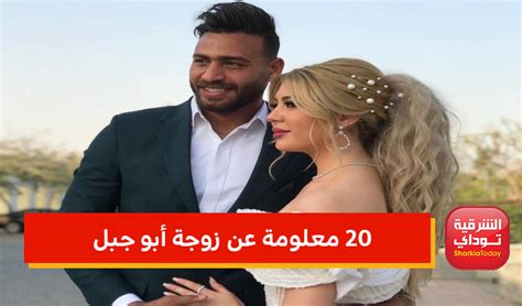 ملكة جمال العرب 20 معلومة عن زوجة أبو جبل حارس مرمى منتخب مصر