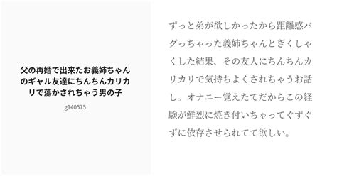 R 18 ドmホイホイ 男性向け 父の再婚で出来たお義姉ちゃんのギャル友達にちんちんカリカリで蕩かされちゃう男 Pixiv