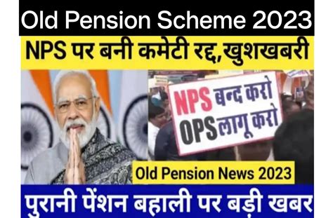 Old Pension Latest Update खुशखबरी Nps पर बनी कमेटी हुआ रद्दकेवल इन