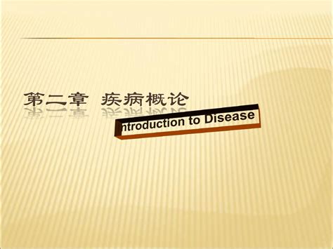 【课件】病理生理学第二章——疾病概论pptword文档在线阅读与下载免费文档