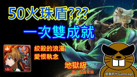 【遊戲時代gameage】神魔之塔 絞殺的浪漫 愛恨執念 地獄級「明日香與eva改2號機雙成就」50火珠盾？？？一次雙成就 Youtube