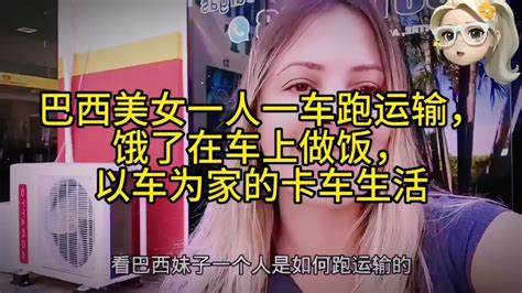 巴西美女一人一车跑运输，饿了在车上做饭，以车为家的卡车生活 Vlog视频 搜狐视频