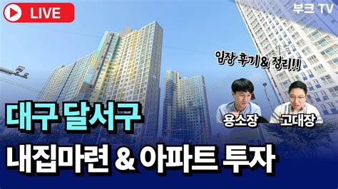 대구 달서구 내집마련 및 추천 아파트 I 고대장 용소장 Youtube