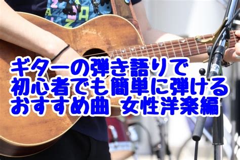 ギターの弾き語りで初心者でも簡単に弾けるおすすめ曲 女性洋楽編 Mfcミュージック