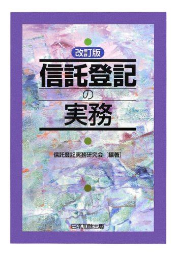 『信託登記の実務』｜感想・レビュー 読書メーター