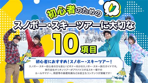 【新宿発】スノーボード＆スキーツアーかんたんweb検索＆予約