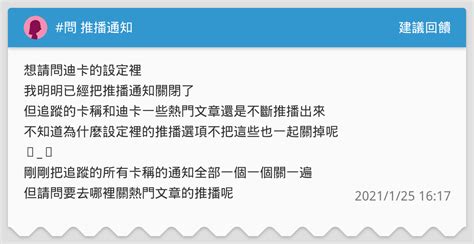 問 推播通知 建議回饋板 Dcard