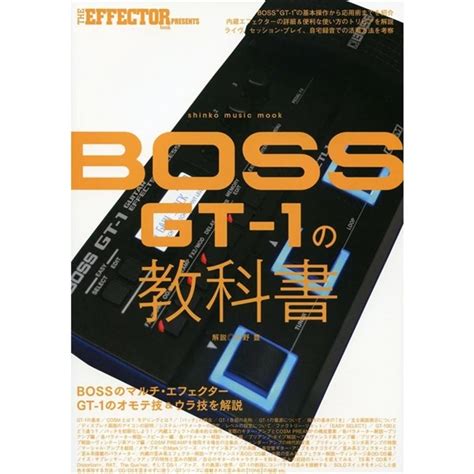 シンコーミュージック シンコーミュージックムック THE EFFECTOR BOOK PRESENTS BOSS GT 1の教科書 イケ