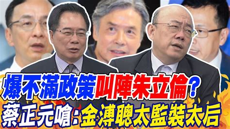 爆不滿政策 叫陣朱立倫 蔡正元嗆 金溥聰太監裝太后｜金溥聰稱不知 執政大聯盟 郭正亮 不要製造在野對立 中天新聞ctinews Youtube