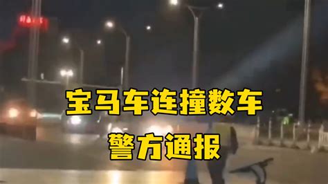 宝马车深夜连撞数车，警方通报：排除驾驶员酒驾、毒驾嫌疑 凤凰网视频 凤凰网