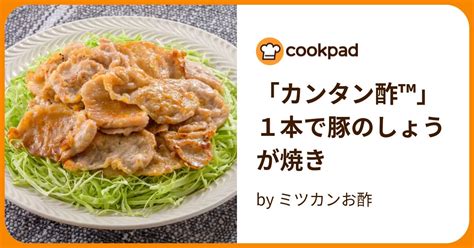 「カンタン酢™」1本で豚のしょうが焼き By ミツカンお酢 【クックパッド】 簡単おいしいみんなのレシピが396万品