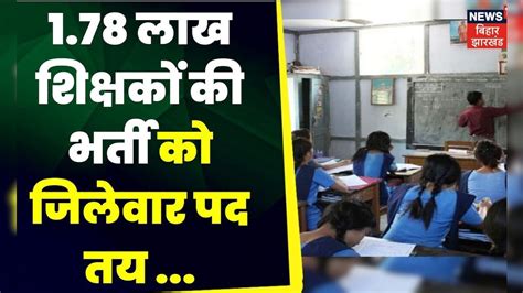 Bihar Teacher Bharti 2023 178 लाख शिक्षकों की भर्ती को जिलेवार पद तय