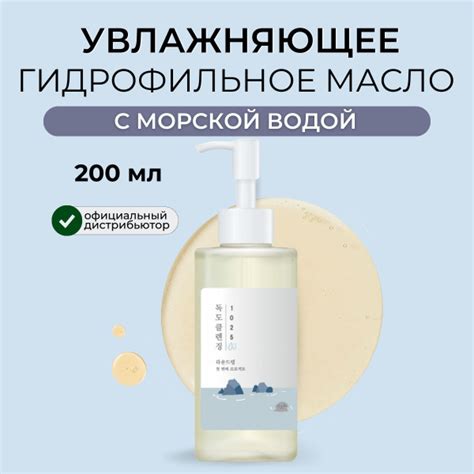 ROUND LAB Гидрофильное масло для очищения кожи лица и демакияжа с ...