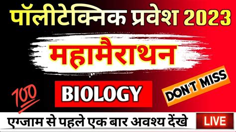 Polytechnic Entrance Exam Preparation Biology Most Imp Questions