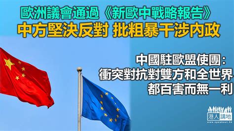 【中歐關係】歐洲議會通過《新歐中戰略報告》 中方批粗暴干涉內政 焦點新聞 港人講地