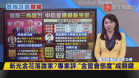 寰報推播】新光金花落誰家？專家評：「金管會態度」成關鍵 20240826｜寰宇新聞globalnewstw Youtube