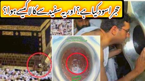 History Of Black Stone In Makkah Hajar E Aswad Kiya Hai Holy