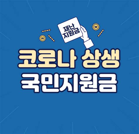 코로나 상생 국민지원금 신청기간 및 방법