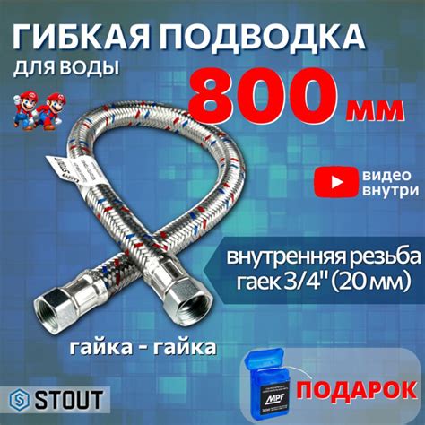 Гибкая подводка для смесителя для воды ВР 3/4 х ВР 3/4, длина 800 мм ...
