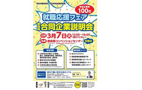 【奈良工場】2023年度就職応援フェア 合同企業説明会に参加します！