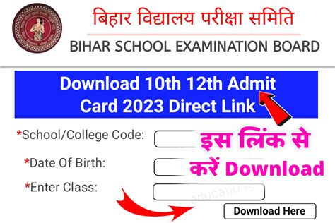 10th 12th Final Admit Card Direct Link 2023 कक्षा 10वीं 12वीं Admit