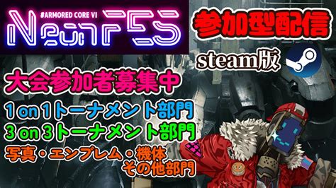 Steam版アーマードコア6 1on13on3 対人参加型配信10月29日ネオンフェス開催決定※参加詳細は概要欄から Ac6