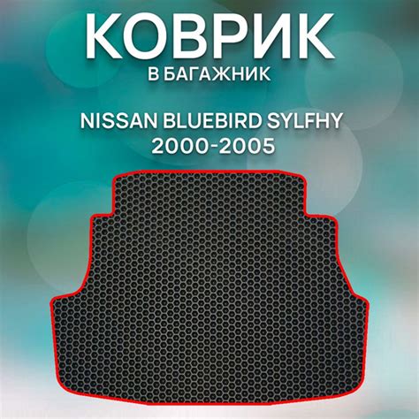 Eva коврик в багажник Nissan Bluebird Sylfhy, 2000-2005 / Ева ковер в ...