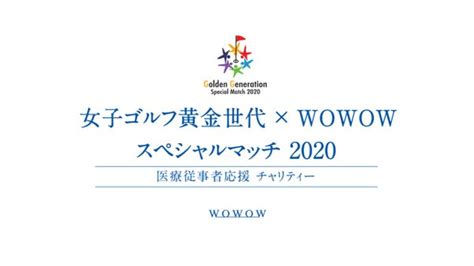 女子ゴルフ黄金世代×wowow スペシャルマッチ 医療従事者応援チャリティー｜マクアケ アタラシイものや体験の応援購入サービス