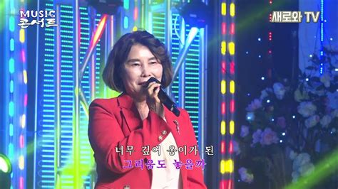 🎙신영희 옹이🎶원곡조항조 뮤직 콘서트 사한국공연기획제작가협회 새로와 스튜디오📺 Youtube