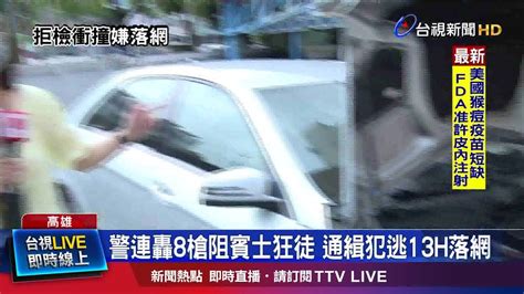 警朝車輪開8槍 嫌衝撞警車波及路旁車輛 Youtube