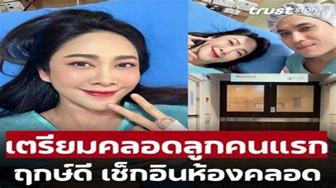 ฤกษ์ดี ‘ยุ้ย จีรนันท์’ เช็คอินหน้าห้อง เตรียวตัวคลอดลูกแล้ว Youtube